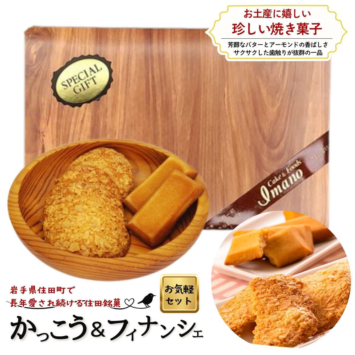 【ふるさと納税】住田銘菓かっこう 3枚 ＆ フィナンシェ 2個 お気軽セット / 化粧箱入り セット スイーツ デザート おやつ ギフト 贈答 お取り寄せ 記念日 ナッツ バター 焼菓子 菓子 洋菓子 送料無料 ふるさと納税