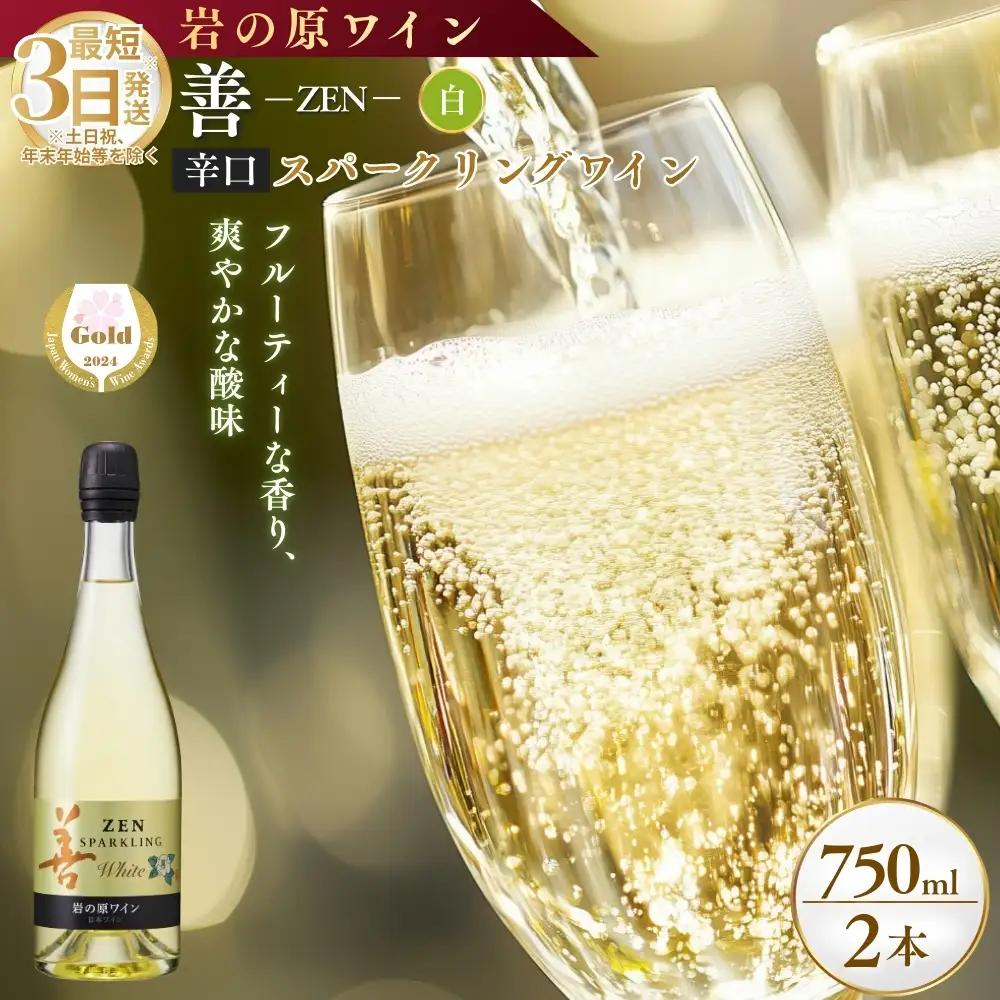 岩の原ワイン 善スパークリング 白2本 サクラ受賞 岩の原ワイン