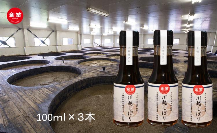 
No.005 金笛　川越しぼり（合計300ml） ／ 醤油 しょうゆ しょう油 埼玉県
