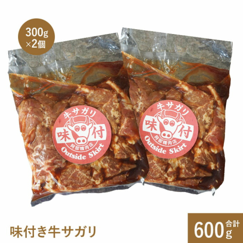 阿部精肉店の味付き牛サガリ300g×2個【160004】