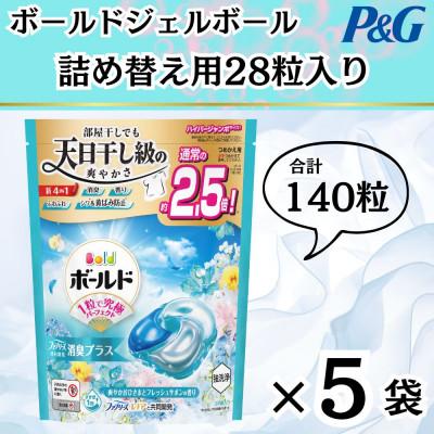 ふるさと納税 藤岡市 ボールド洗濯洗剤ジェルボール詰め替え用爽やかフレッシュフラワーサボン28粒入×5個(合計140粒)