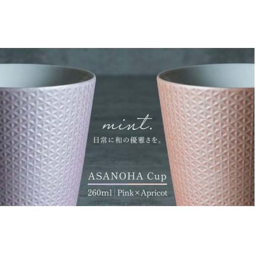 【日常に和の優雅さを】有田焼 mint. 麻の葉 カップ 2個セット (ピンク・アプリコット) 【金照堂】カップ 蕎麦猪口 ティーカップ コップ 食器 和食器 磁器 有田焼 ペアセット A20-569