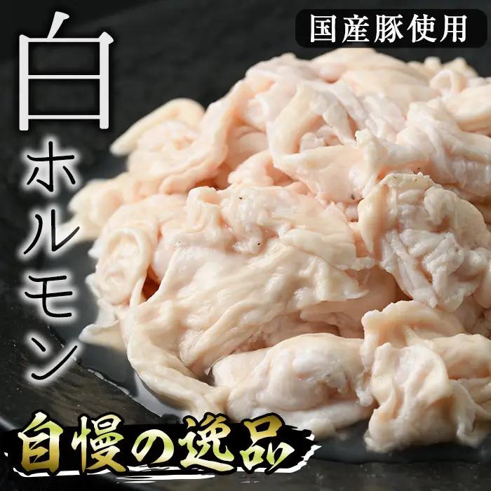 白ホルモン(約計1.2kg・200g×6P)豚肉 モツ 小分け 冷凍 国産【J-5】【幸食品】