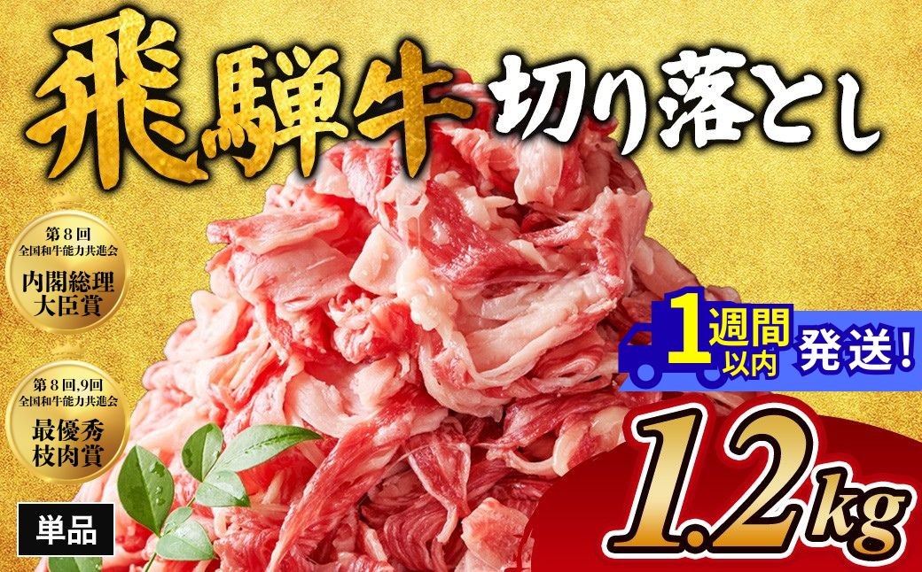 
                  【チョイス限定】飛騨牛切り落とし 1.2kg（600g×2） ※離島への配送不可｜牛肉 和牛 国産 瑞穂市 岐阜県 飛騨牛牛肉 飛騨牛肉 切り落とし牛肉 切り落とし飛騨牛 飛騨牛 和牛肉 和牛飛騨牛 国産牛肉 国産飛騨牛 瑞穂市牛肉 瑞穂市飛騨牛 ぎゅうにく 飛騨ぎゅう ヒダギュウ ひだ牛 牛肉 飛騨牛 飛騨 牛 切り落とし 岐阜県産 牛肉通販 飛騨牛ギフト ひだ 牛肉お中元 牛肉お歳暮
                