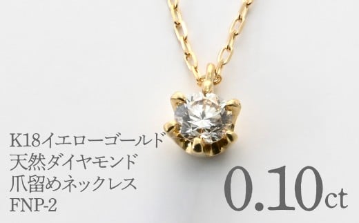 K18イエローゴールド　天然ダイヤモンド0.10ｃｔ　爪留めネックレス FNP-2 250-002