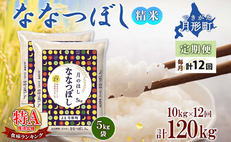 【令和7年産先行予約】北海道 定期便 12ヵ月連続12回 令和7年産 ななつぼし 5kg×2袋 特A 精米 米 白米 ご飯 お米 ごはん 国産 北海道産 ブランド米 おにぎり ふっくら 常温 お取り寄せ 産地直送 R7年産 