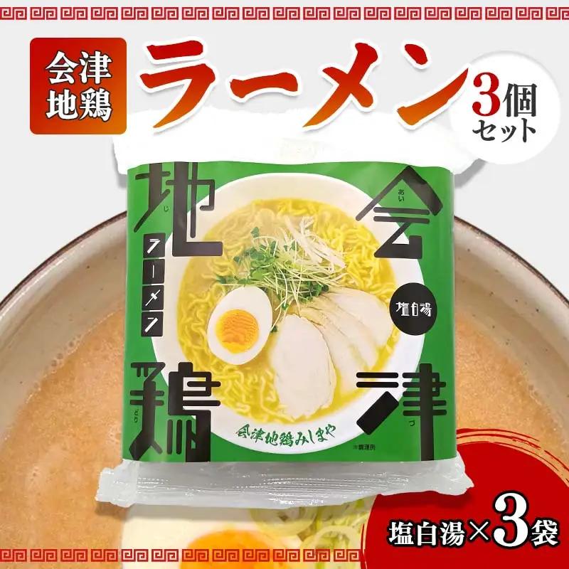 会津地鶏ラーメン塩白湯3個セット  FAG-0017