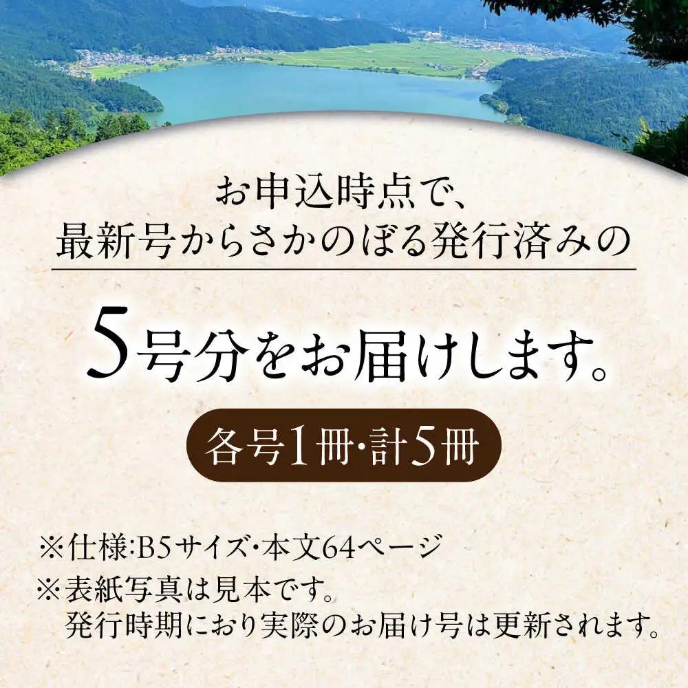湖北地域情報誌みーな びわ湖から(最新号からさかのぼる5号分)[AQCR003] 地域情報誌