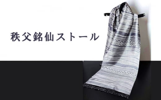 秩父銘仙ストール 「絹糸紋（きぬいともん）」グレー ／ ショール ファッション小物 伝統工芸 埼玉県 特産品 No.464