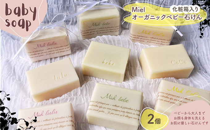 
Miel オーガニック ベビー 石けん 2個 化粧箱入り（泡立てネット、石鹸トレー付き）[ 石鹸 ソープ 美容 ]
