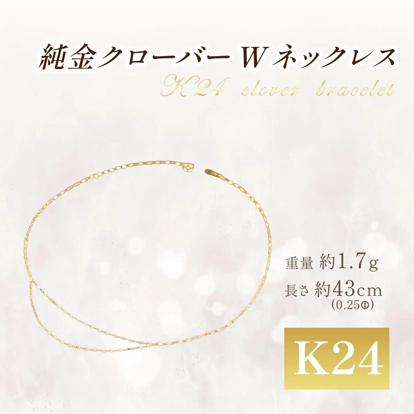 純金 造幣局検定刻印入り 純金 0.25ΦクローバーWネックレス 43cm
