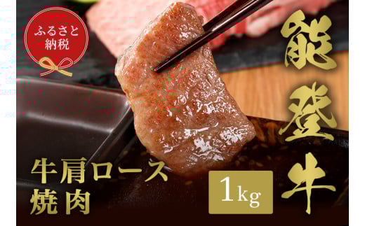【和牛セレブ】能登牛 牛肩ロース 焼肉 1kg
