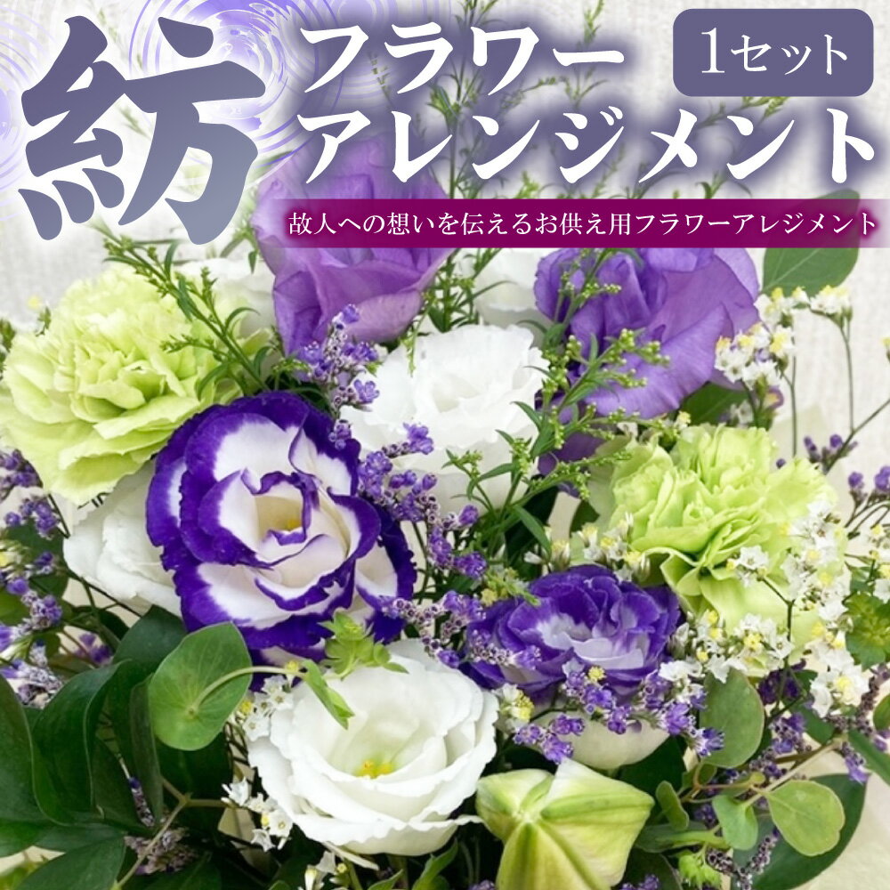 【ふるさと納税】【指定日必須】お供え フラワーアレンジメント【紡】 花 お花 季節の花 アレンジメント 花束 仏花 弔花 お墓詣り お墓 お悔やみ 献花 お彼岸 初盆 お盆 法事 命日 四十九日 一周忌 三回忌 七回忌 大阪府 阪南市 送料無料