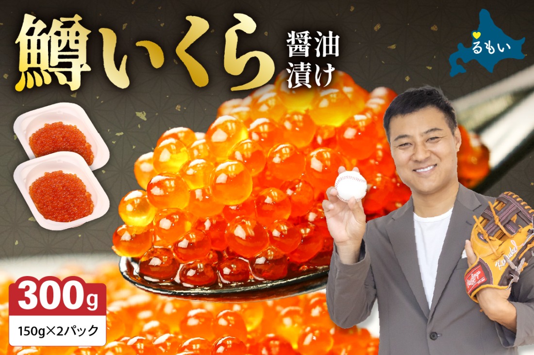 鱒いくら醤油漬け 300g(150g×2） R001-008