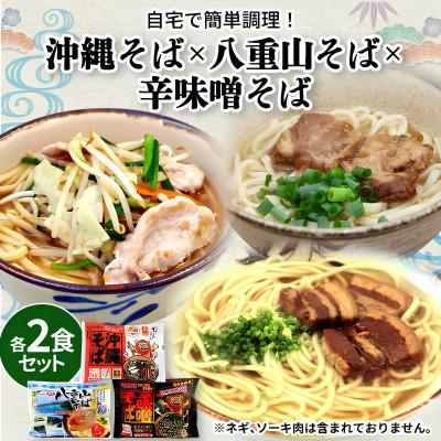 ふるさと納税 与那原町 3種の味が楽しめる半生麺タイプの沖縄そば&amp;島唐辛子付き 合計6人前(各種2人前)