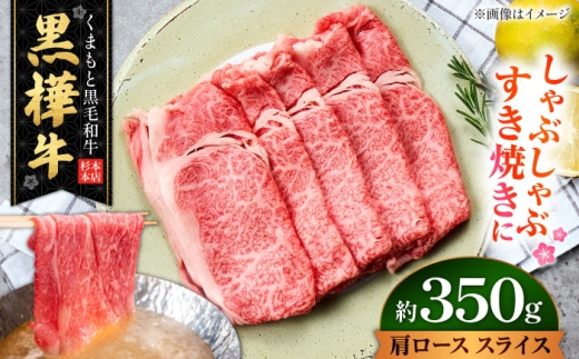 くまもと黒毛和牛 黒樺牛 A4～A5等級 肩ロース スライス 約350g（約350g×1P）/ 牛肉 肩 ロース 熊本 黒毛和牛 A5ランク A4ランク 黒樺牛 国産肉 国産牛 【株式会社杉本本店】 [AYBJ029]