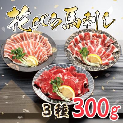 ふるさと納税 阿蘇市 【毎月定期便】花びら馬刺し3種300g 専用醤油1本 (阿蘇市)全6回