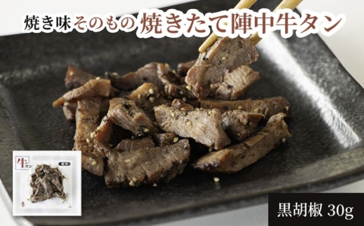 焼きたて 陣中 牛タン 30g 黒胡椒 [牛タン 黒胡椒 成牛 職人 溶岩石 冷凍 自然解凍 塩麹 熟成 ビール]