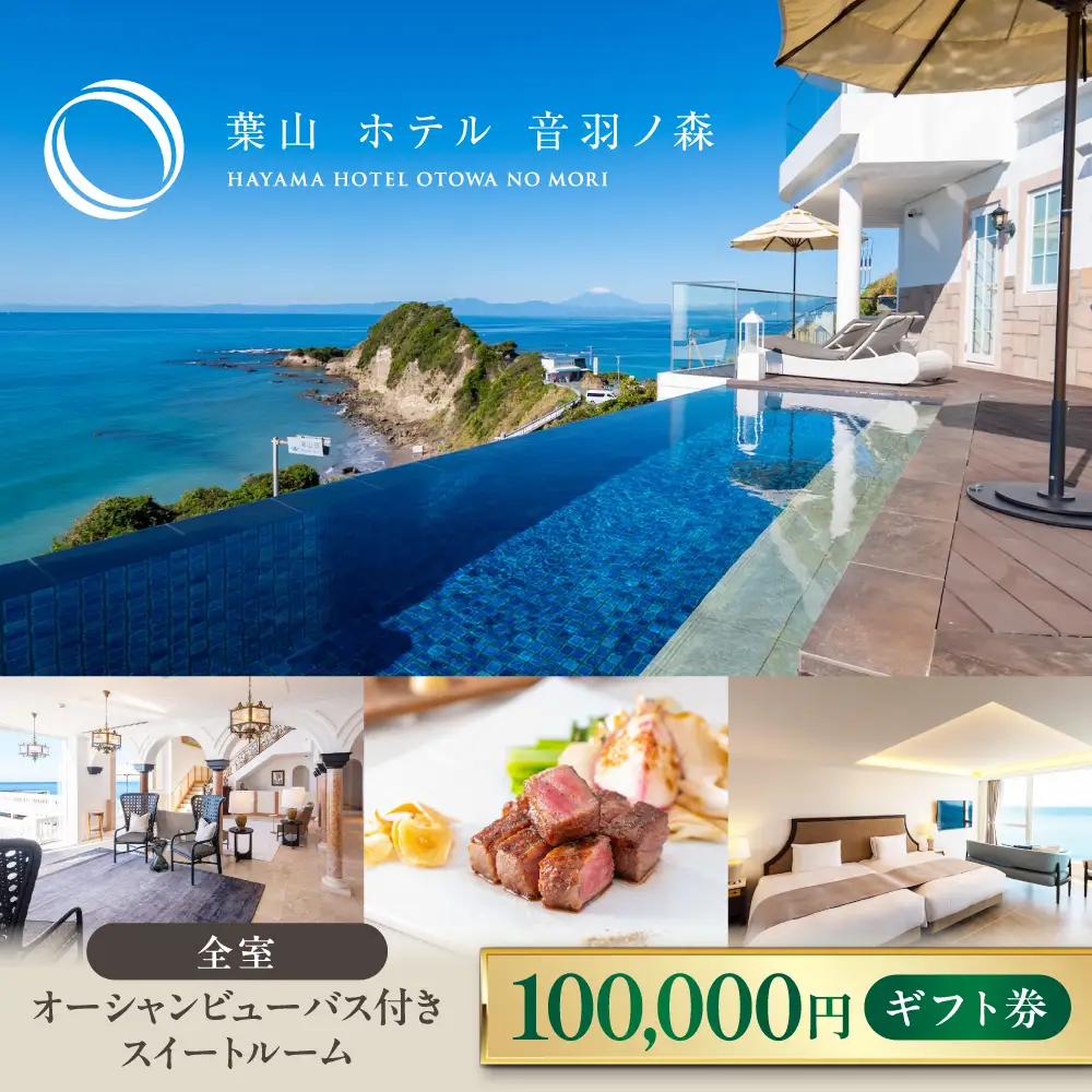 10万円ギフト券 横須賀のホテル【葉山ホテル音羽ノ森】 [AKDA003]