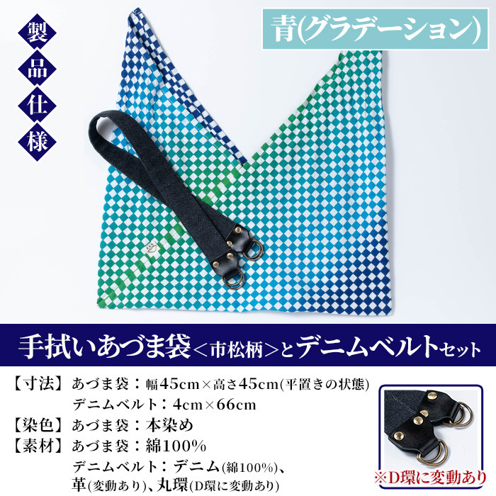 《青(グラデーション)》手拭いあづま袋(市松柄)とデニムベルトセット(1点) 鹿児島 いちき串木野 てぬぐい バッグ ショルダーバッグ かばん カバン 鞄 普段使い 綿 本染め 染物 染め物 そめもの