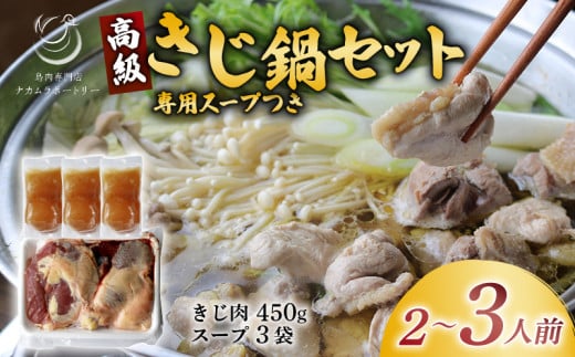 きじ鍋セット 専用スープ付き 2～3人前 ( 国産 高級 雉 きじ肉 雉肉 ジビエ 鍋 きじ鍋 雉鍋 セット 鳥肉専門店 鍋セット 和風だし 専門店 京都 木津川市 ナカムラポートリー )