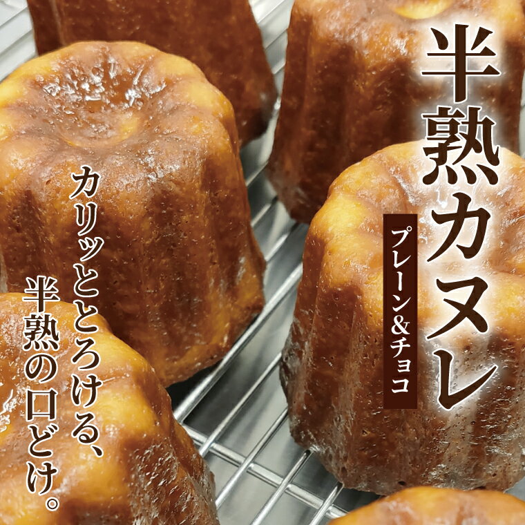 【ふるさと納税】半熟カヌレ 選べる 10個 20個 プレーン チョコ 洋菓子 お酒不使用 お菓子 おかし かわいい バレンタイン 母の日 焼き菓子 スイーツ 冷凍 デザート 美味しい パーティ デザート おやつ