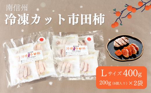 TK21 冷凍カット市田柿 Lサイズ 約400g（約200g×2） // 長野県 南信州 干し柿 高級ドライフルーツ 高糖度 冷凍フルーツ