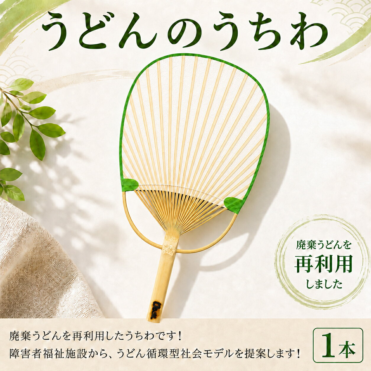 【ふるさと納税】 SUUSうどんうちわ 小判 中満 1本 うどん アップサイクル うちわ 手作り 涼しい 手作り 食品ロス ふるさと納税 うちわ 香川県 丸亀市