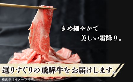 飛騨牛ローススライス 430g しゃぶしゃぶ すき焼き 和牛 牛肉 ギフト 熨斗対応可 22000円 [S069]