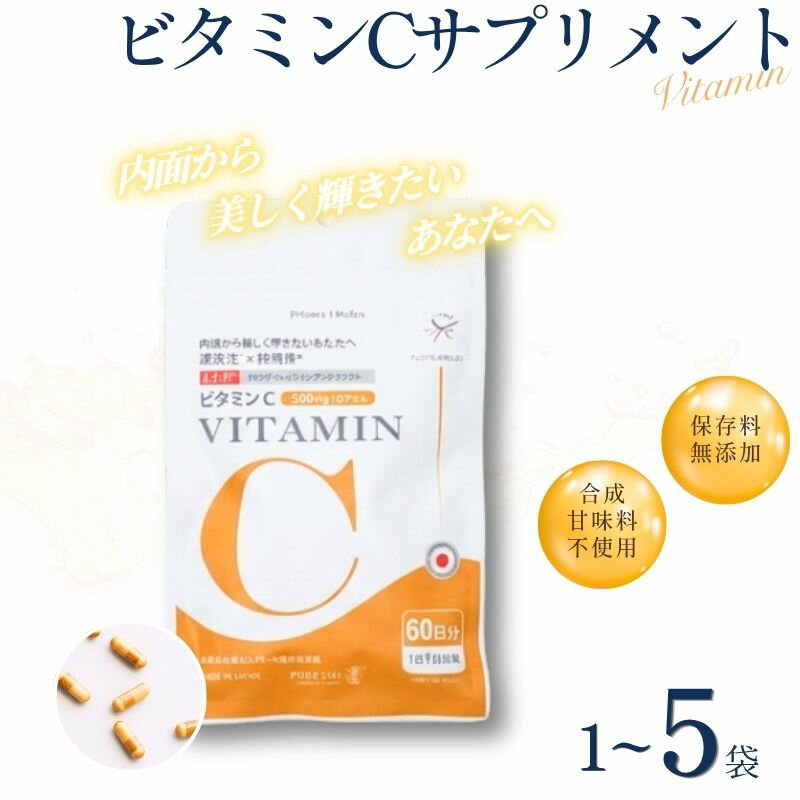 【ふるさと納税】 ビタミンCサプリメント 甘味料不使用 保存料無添加 【60日分(1袋)・120日分(60日分×2袋)・300日分(60日分×5袋)】／ ビタミンC 美容 カプセル 健康 健康食品 サプリ サプリメント 吸収率 濃縮