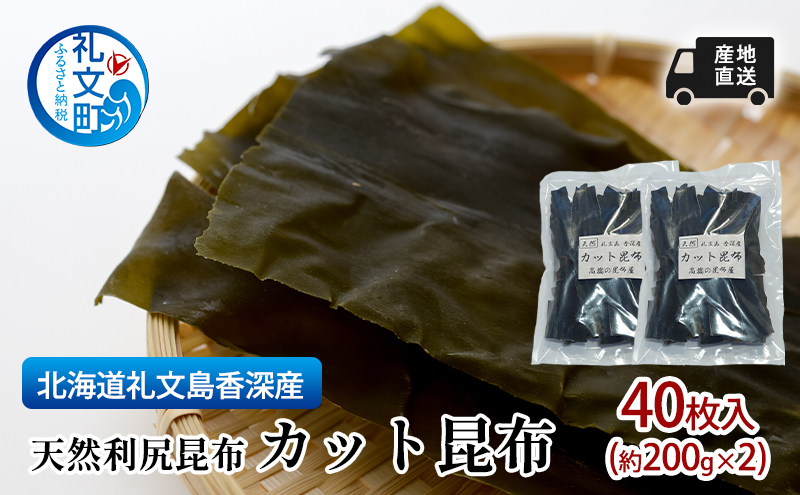北海道 礼文島 香深産 手軽で便利  利尻昆布 カット昆布 200g(約40枚)×2袋［高橋の昆布屋］【 昆布 カット昆布 だし昆布 出汁こんぶ  利尻昆布 香深産 海藻 和食 昆布水 便利 使い切り 】