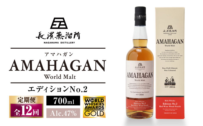 
            【全12回定期便】長濱蒸溜所 AMAHAGAN World Malt Edition No.2　滋賀県長浜市/長浜浪漫ビール株式会社 [AQBX065] アマハガン 酒 ウイスキー 洋酒 モルト
          