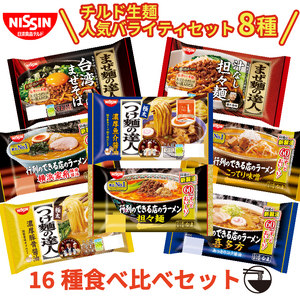 ラーメン 日清 バラエティ食べ比べ8種16食セット 行列のできる店のラーメン つけ麺の達人 まぜ麺の達人 日清食品チルド 10000円 ラーメン ラーメン ラーメン ラーメン ラーメン ラーメン ラー