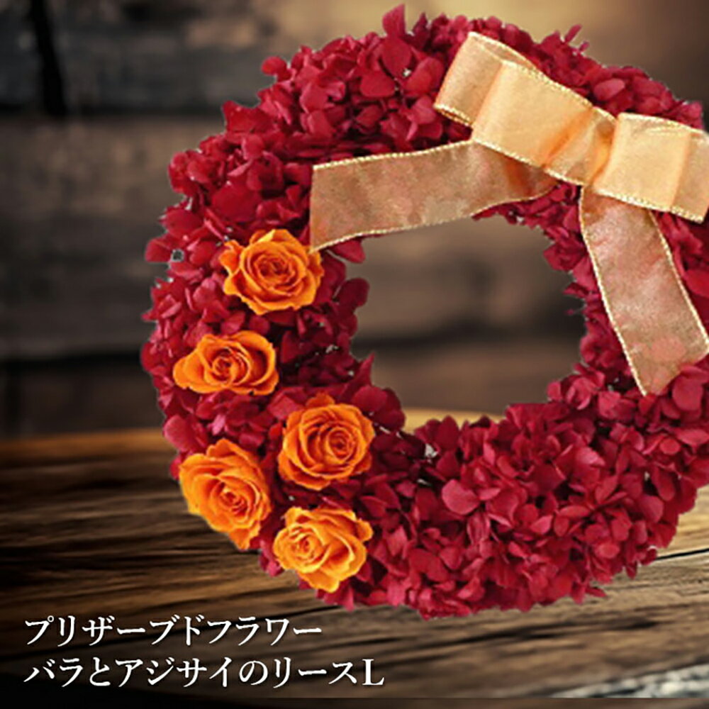 【ふるさと納税】プリザーブドフラワー　バラとアジサイのリース L プリザーブドフラワー 花 お花 リース インテリア 薔薇 あじさい 母の日 記念日 北海道 ふるさと納税 恵庭市 恵庭【14009】