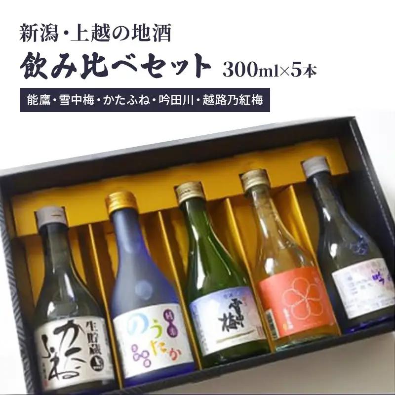 日本酒 5蔵元 300ml×5本 限定セット02 日本酒