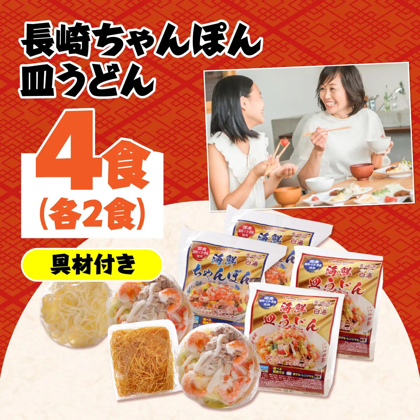 【ふるなびWEEK対象】【 海鮮具入 】ちゃんぽん ・ 皿うどん セット 計 4食 (各 2食 )  / 南島原市 / こじま製麺 [SAZ019]  