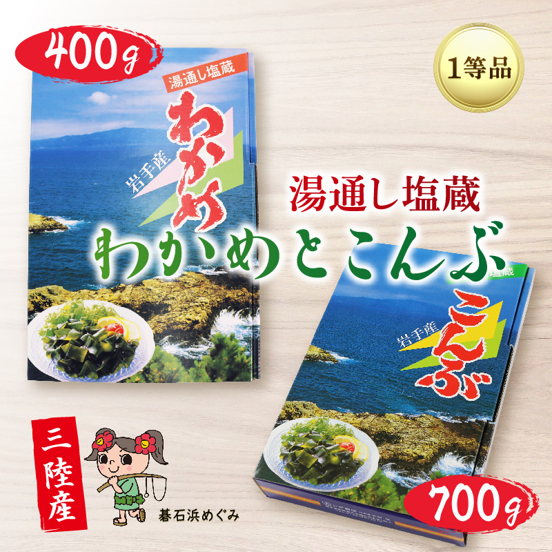 三陸わかめ 碁石浜めぐみセレクト 塩蔵わかめ400g・塩蔵こんぶ700g セット