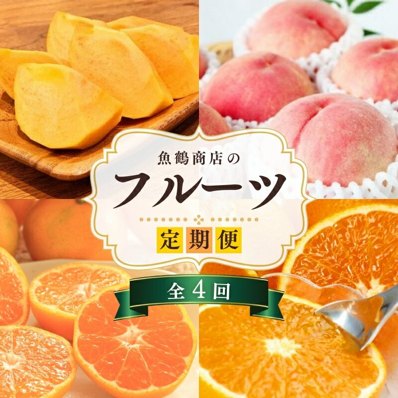 【ふるさと納税】魚鶴のフルーツ定期便（みかん・オレンジ・桃・柿）【発送月固定 定期便 全4回】