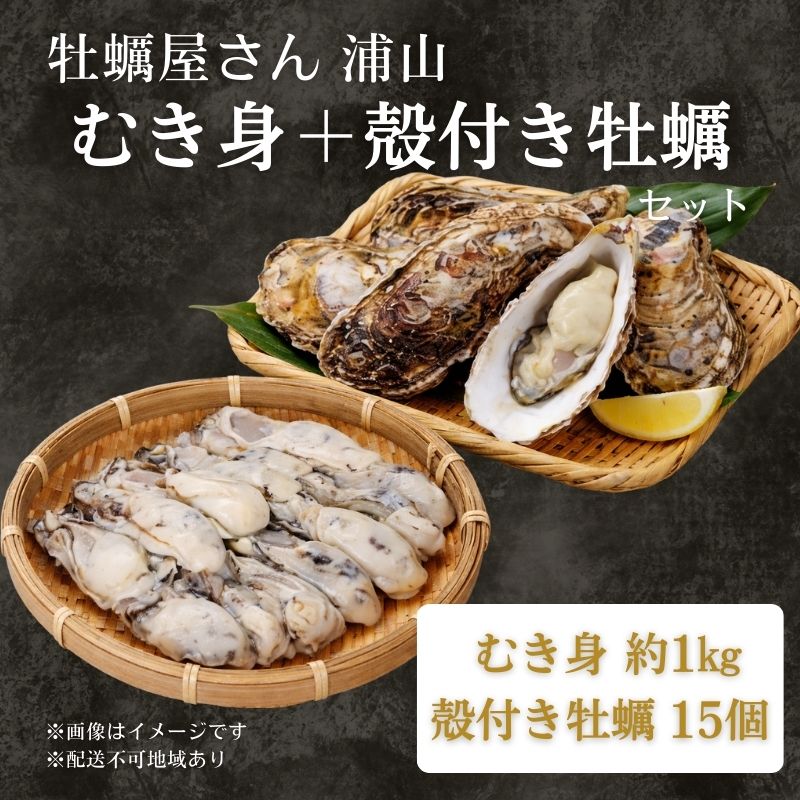 牡蠣むき身1kg＋殻付き牡蠣15個前後 セット 【数量限定】2026年先行予約 加熱用