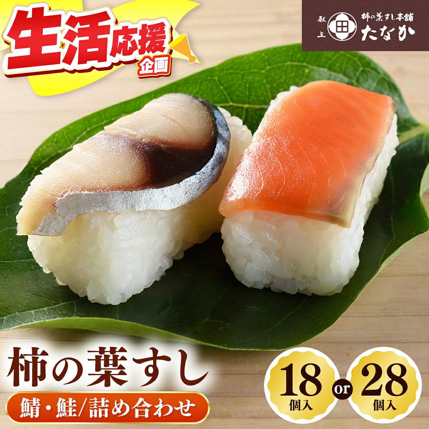 【ふるさと納税】柿の葉すし 鯖 ・ 鮭 詰め合わせ｜ 寿司 すし スシ 柿の葉寿司 奈良県 五條市 ＜柿の葉すし本舗たなか＞