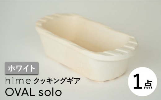 
【波佐見焼】【直火OK！陶器のキャンプ用品】hime クッキングギア OVAL solo（ホワイト）食器 皿【藍染窯】 [JC164]
