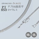 【ふるさと納税】ネックレス プラチナ Pt850 ダブル六面喜平ネックレス 50cm-11g 造幣局検定マーク入り｜プラチナ 白金 Pt850 日本製 アクセサリー ネックレス レディース メンズ ファッション ギフト プレゼント 富山 富山県 魚津市　※お届け：最大3ヵ月程で発送します