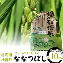 【ふるさと納税】【新米】令和6年産米 ファームアグリエイトのななつぼし　約5kg×2袋　計10kg 】 ふるさと納税 人気 おすすめ ランキング 北海道 新米 米 白米 特Aランク ななつぼし 甘い 贈り物 贈答 ギフト 大容量 セット 北海道 壮瞥町 送料無料 SBTB011