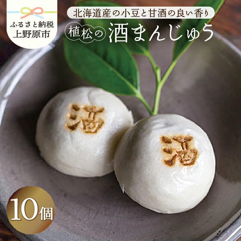 【ふるさと納税】 酒まんじゅう まんじゅう 饅頭 10ヶ入 和菓子 あんこ こしあん 北海道産 小豆 スイーツ デザート おやつ 餡子 こし餡 お菓子 銘菓 包装 ギフト 土産 贈り物 プレゼント お取り寄せ 10000円以下 送料無料 植松 山梨県 上野原市