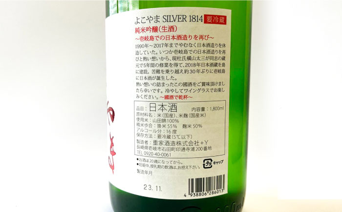 【先行予約】純米吟醸 よこやまSILVER1814 生酒 1800ml【2025年11月下旬以降順次発送】《壱岐市》【ヤマグチ】 [JCG119] 酒 お酒 日本酒 大吟醸 重家酒造 ギフト 敬老の日