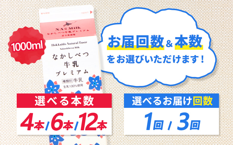 【定期便：全3回】なかしべつ牛乳プレミアム NA2 MILK 1000ml×12本【1403201】 【定期便：全3回】1L×12本