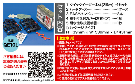 【カーメイト】QE10L 非金属タイヤチェーン　バイアスロン・クイックイージー《90日以内に出荷予定(土日祝除く)》
