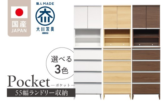 
                  ランドリー収納 【ポケット 55 HI】_ランドリー収納 ポケット 55 HI 大川家具 収納 お手入れ 簡単 機能性抜群 引出 スライドレール 可動棚 洗濯物 洗面所 隙間収納 お洒落 日本製 お取り寄せ 福岡県 久留米市 送料無料_Qd081
                