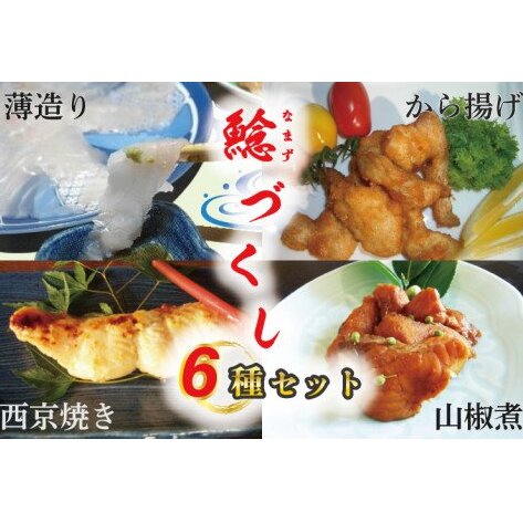 なまずづくし 6種セット｜なまず ナマズ 魚 魚類 煮魚 おかず セット 安心 茨城県 行方市(AJ-1)