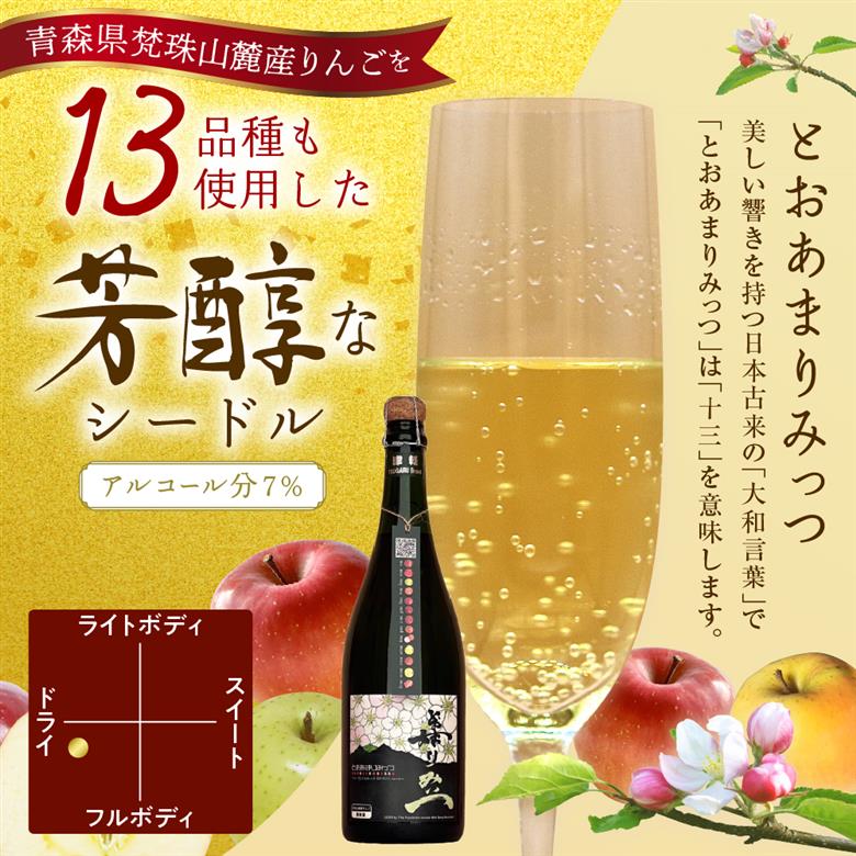 シードル 「とおあまりみっつシードル」750ml 1本 酒 りんご しーどる リンゴを13種類使ったお酒